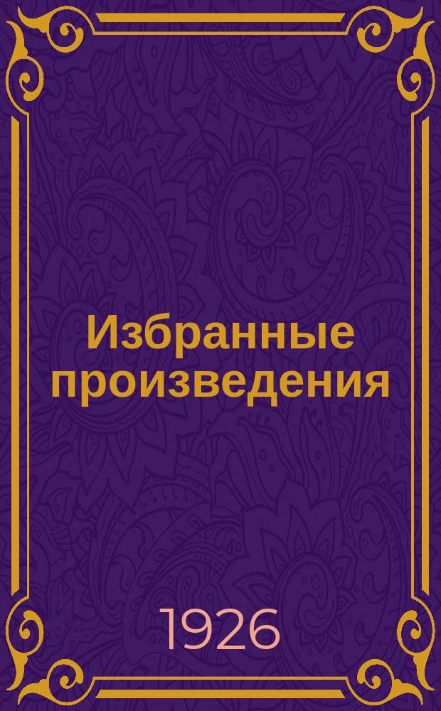 Избранные произведения
