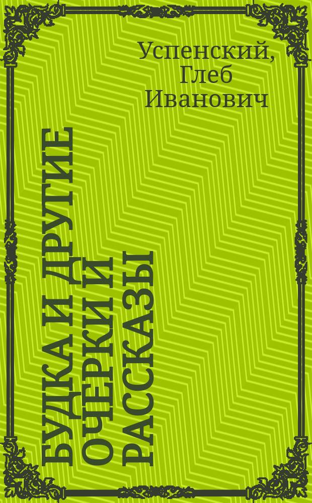 Будка и другие очерки и рассказы
