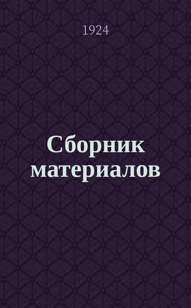 Сборник материалов