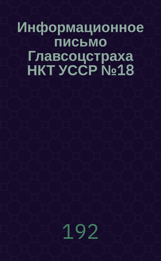 Информационное письмо Главсоцстраха НКТ УССР № 18 : Всем окрстрахкассам Украины