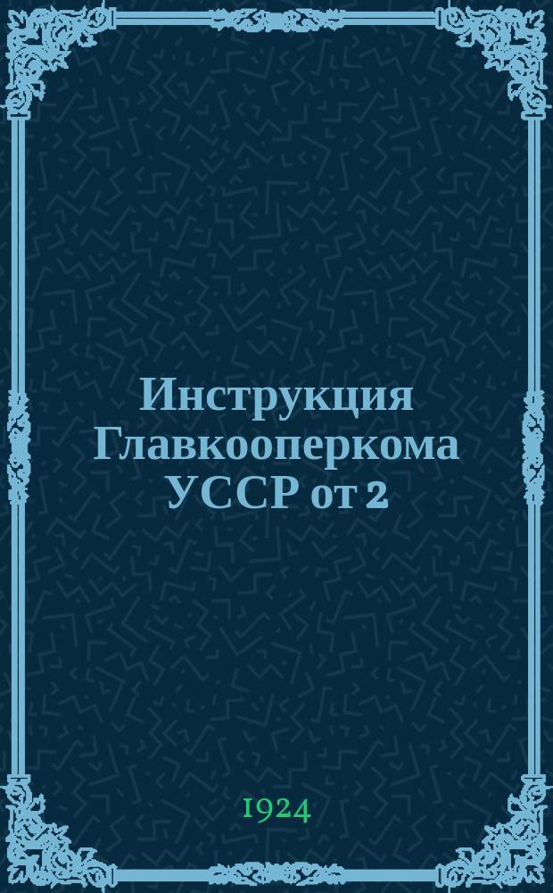 1. Инструкция Главкооперкома УССР от 2/VII 1924 г.: О реорганизации жилищных трудовых объединений; 2. Типовой договор жилкооператива с Откомхозом / Офиц. текст с практ. прим. Ю.С.Ашкинезер и Е.Н.Штандель