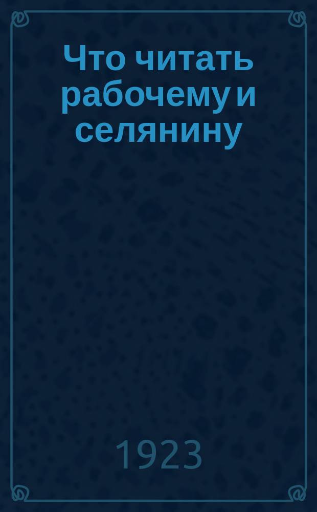 Что читать рабочему и селянину : Пример. каталог для комплектования рабочих и сел. б-тек I концентр. Вып.3 : Естествознание