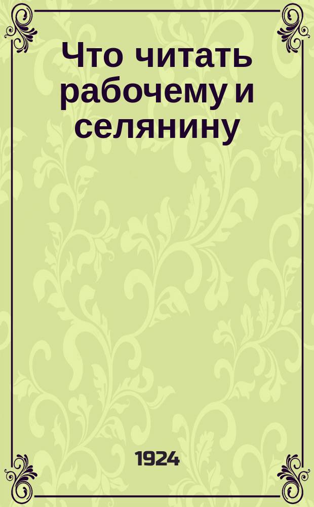Что читать рабочему и селянину : Пример. каталог для комплектования рабочих и сел. б-тек : I концентр
