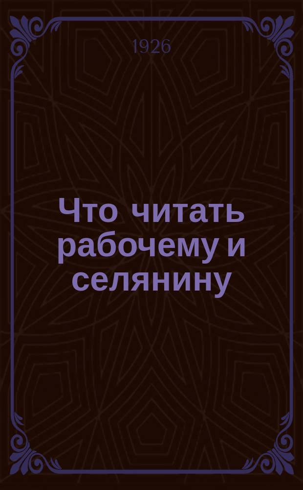 Что читать рабочему и селянину : Пример. каталог для комплектования рабочих и сел. б-тек I концентр. Вып.2 : Обществоведение