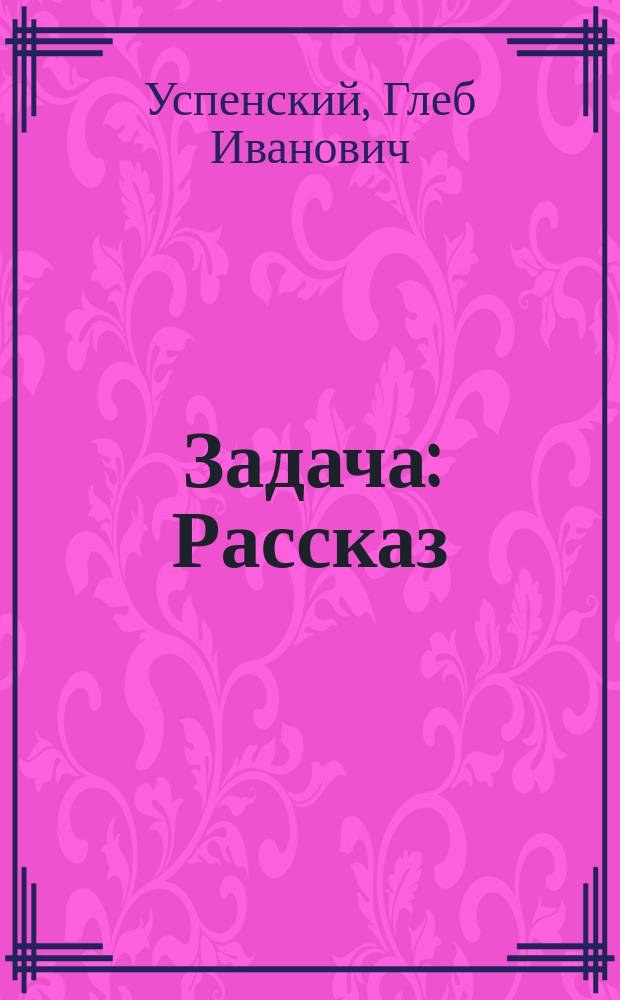 Задача : Рассказ