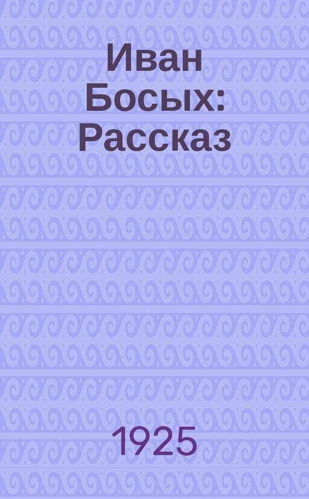 Иван Босых : Рассказ