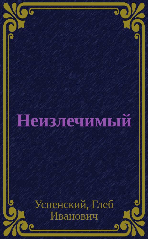 Неизлечимый : (Совесть отца дьякона)