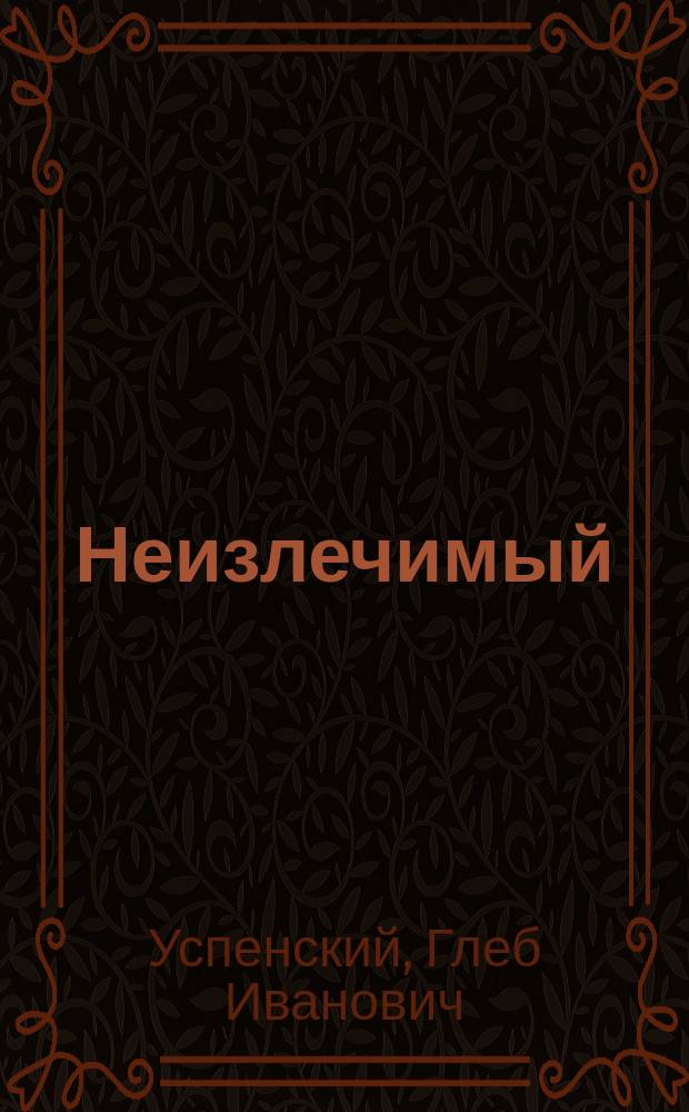 Неизлечимый : (Совесть отца дьякона)