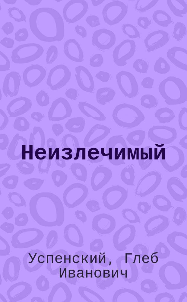 Неизлечимый : Рассказ