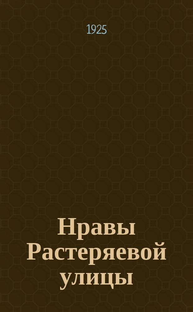 Нравы Растеряевой улицы : Рассказы