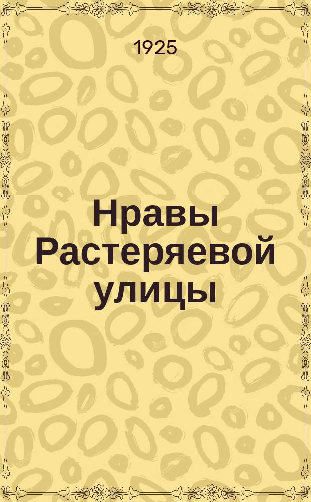 Нравы Растеряевой улицы : [Рассказы]. Т.1