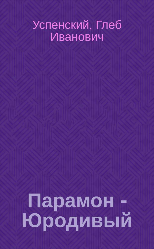 Парамон - Юродивый : Рассказ