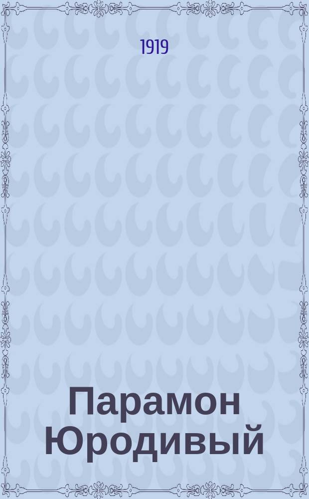 Парамон Юродивый : Рассказ