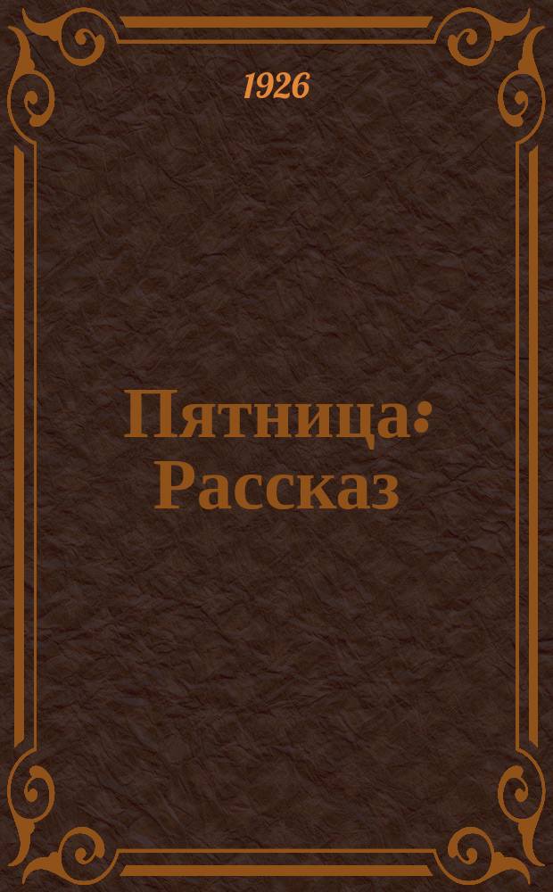 Пятница : Рассказ