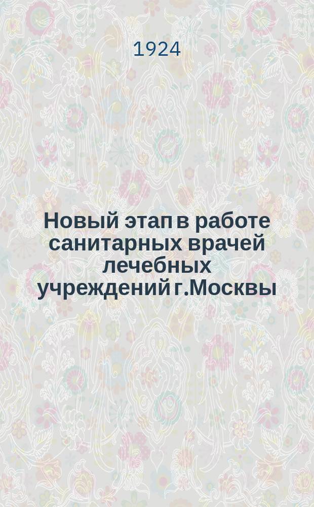 Новый этап в работе санитарных врачей лечебных учреждений г.Москвы