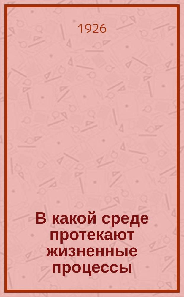 В какой среде протекают жизненные процессы