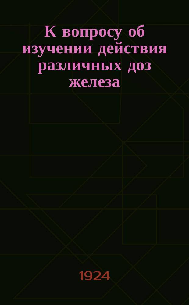 К вопросу об изучении действия различных доз железа : Буффер. в отношении железа раствор