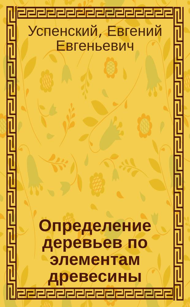 Определение деревьев по элементам древесины