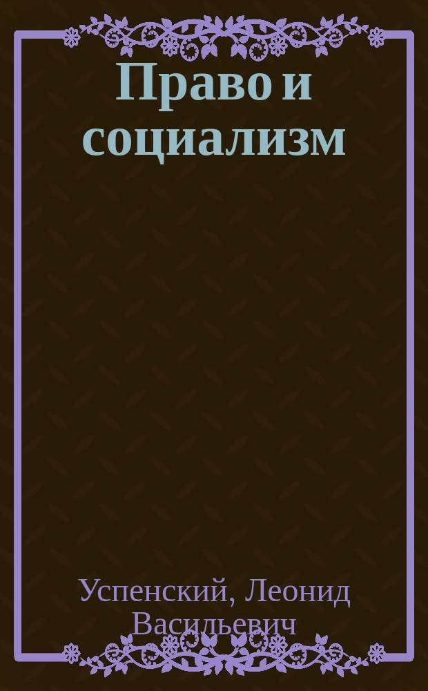 Право и социализм