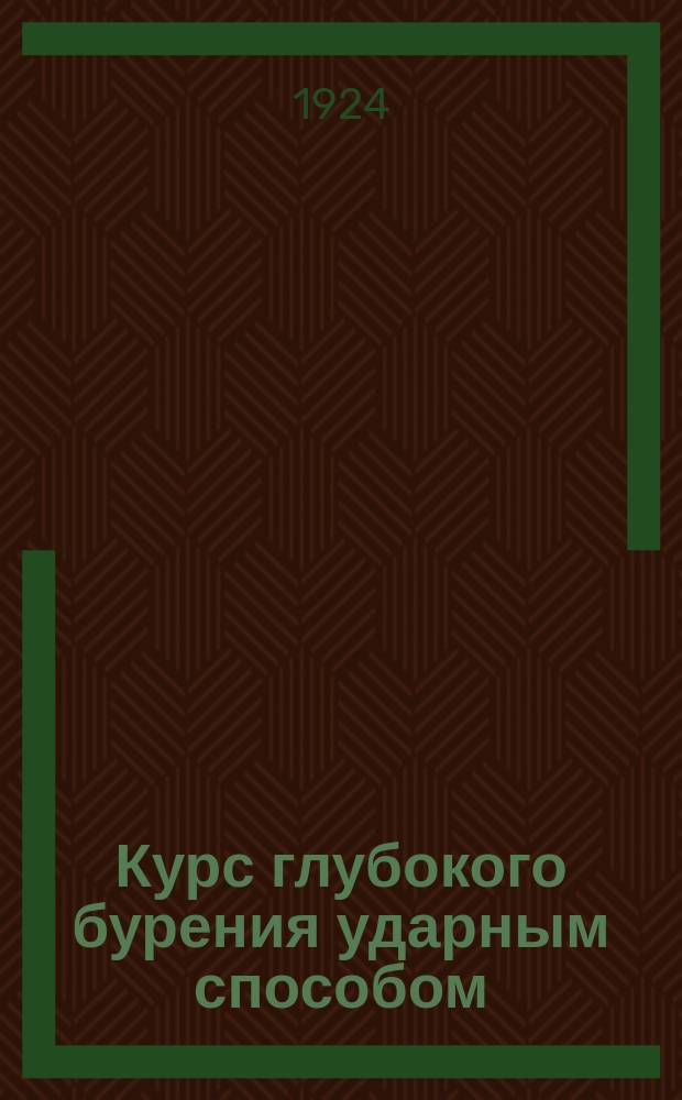 Курс глубокого бурения ударным способом