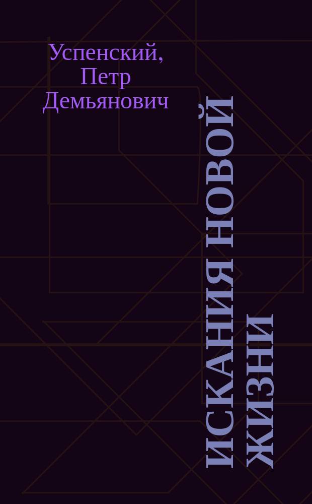 Искания новой жизни : Что такое йога
