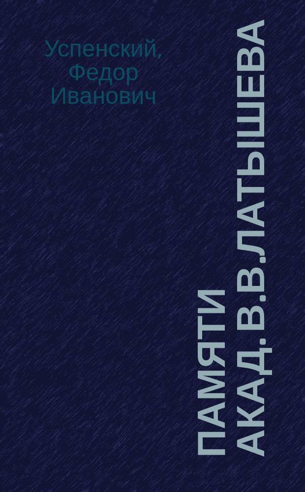 Памяти акад. В.В.Латышева : Некролог