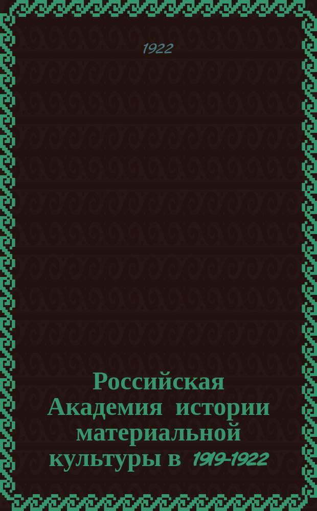 Российская Академия истории материальной культуры в 1919-1922