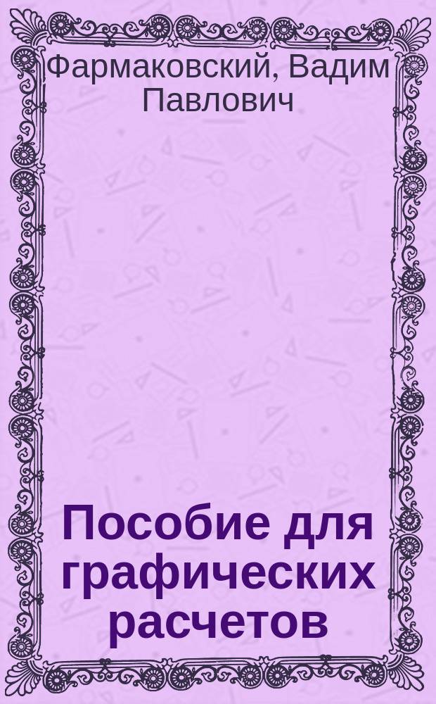 Пособие для графических расчетов : Действия над эмпир. кривыми и над функциями, заданными графически