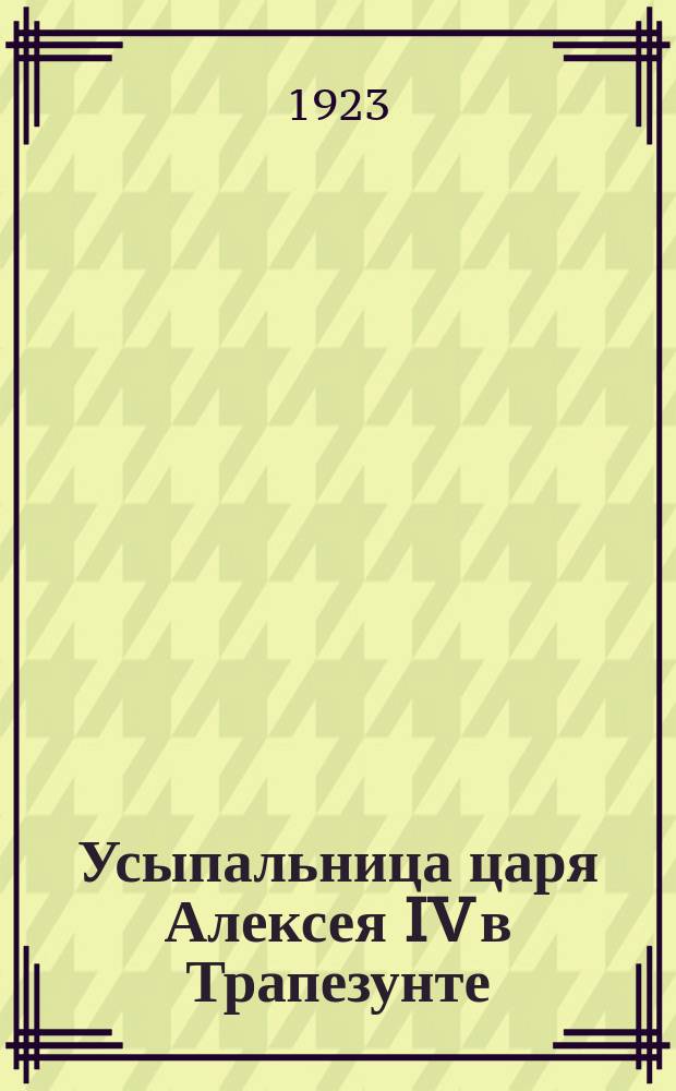Усыпальница царя Алексея IV в Трапезунте
