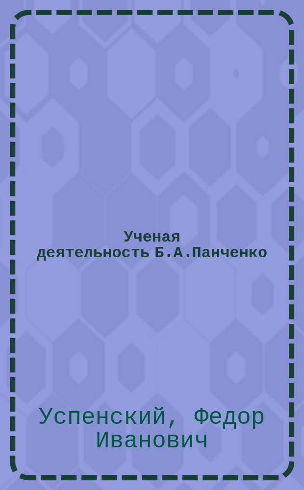 Ученая деятельность Б.А.Панченко