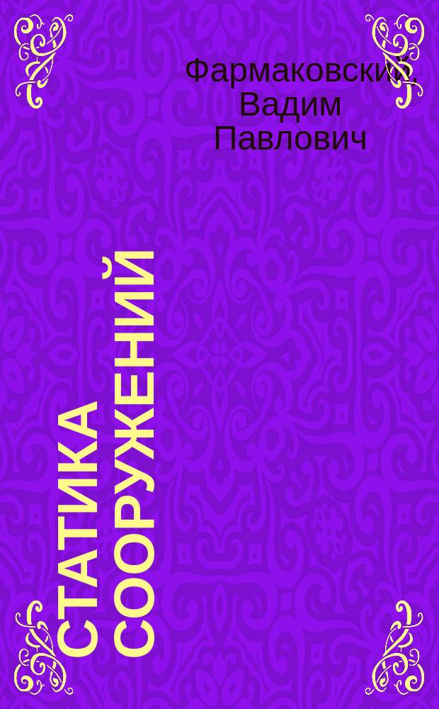 Статика сооружений : (Конспект) : Учение о внутренней энергии упругих систем. Теорема Клапейрона. Теорема Кастильяно. Начало наименьшей работы Менабреа. Теорема Бетти. Теорема Максвелля