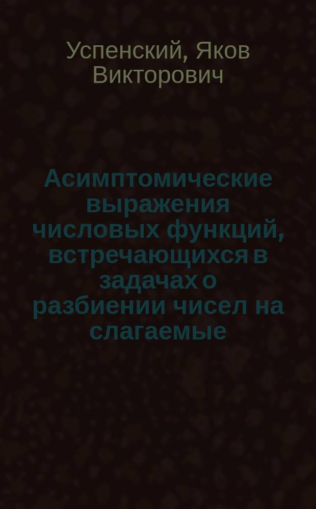 Асимптомические выражения числовых функций, встречающихся в задачах о разбиении чисел на слагаемые