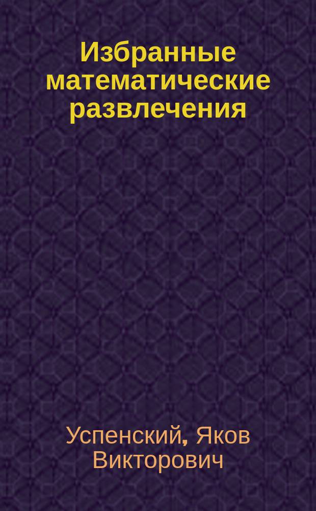 Избранные математические развлечения