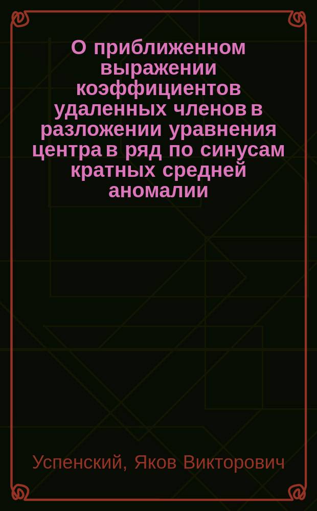 О приближенном выражении коэффициентов удаленных членов в разложении уравнения центра в ряд по синусам кратных средней аномалии