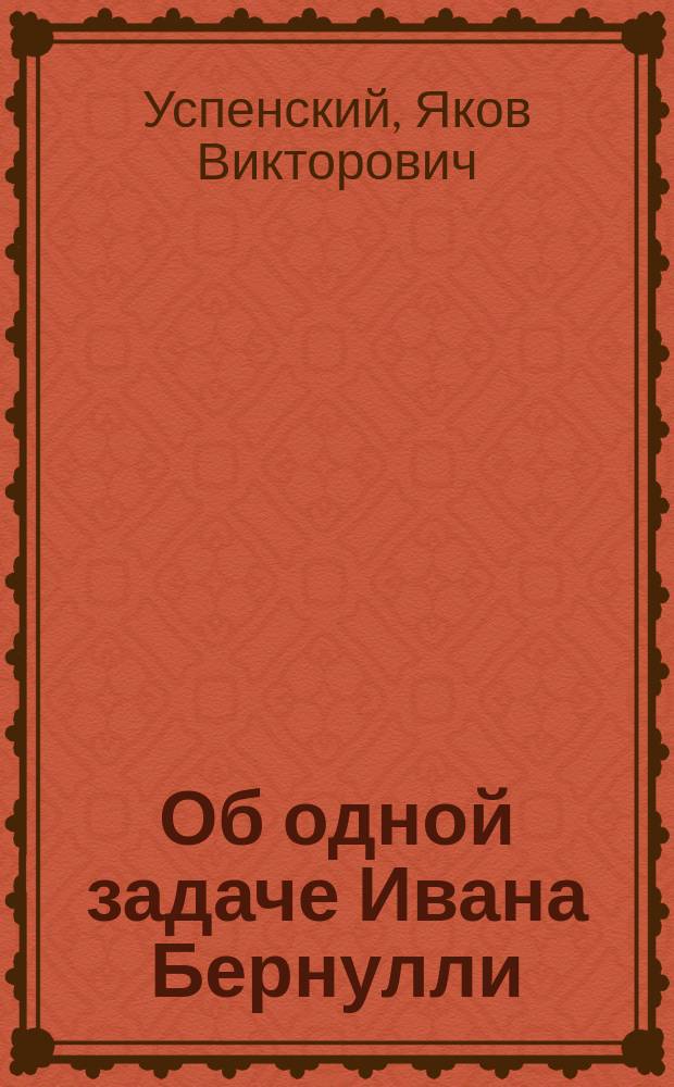 Об одной задаче Ивана Бернулли