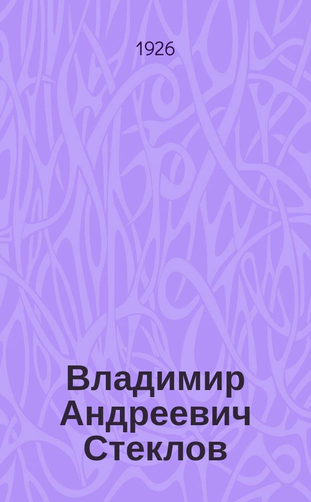 Владимир Андреевич Стеклов