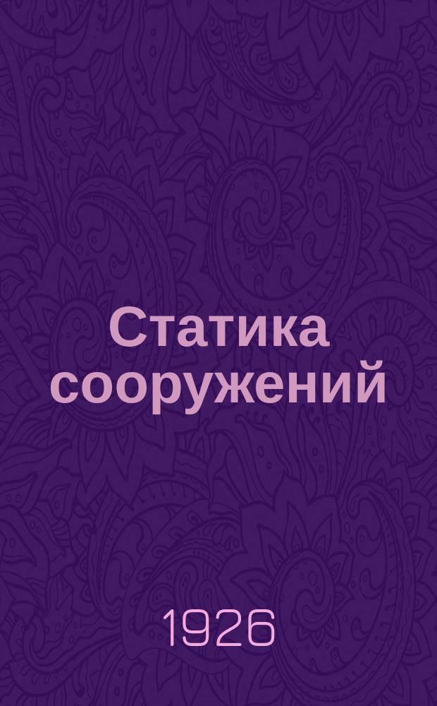 Статика сооружений : Расчет балок при подвижной нагрузке. Основные теоремы о линиях влияния Применение линий влияния к исследованию действия на балку подвижных вертикальных грузов. Конструктивный расчет балки. Поверка прочности, устойчивости и деформации балки