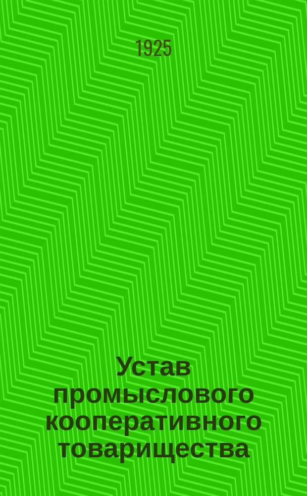 Устав промыслового кооперативного товарищества