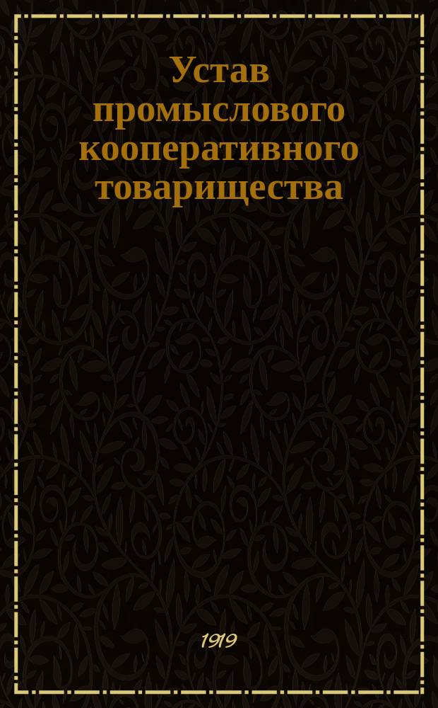 Устав промыслового кооперативного товарищества (артель)