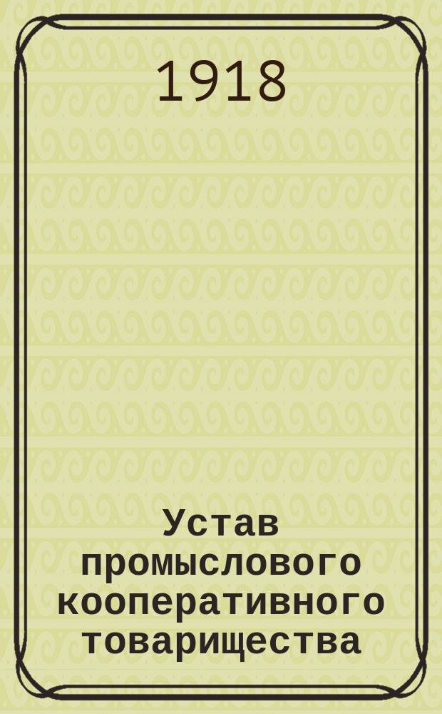 Устав промыслового кооперативного товарищества (артель)