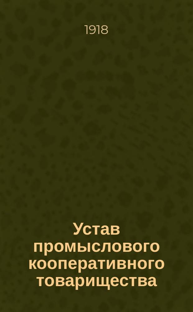 Устав промыслового кооперативного товарищества
