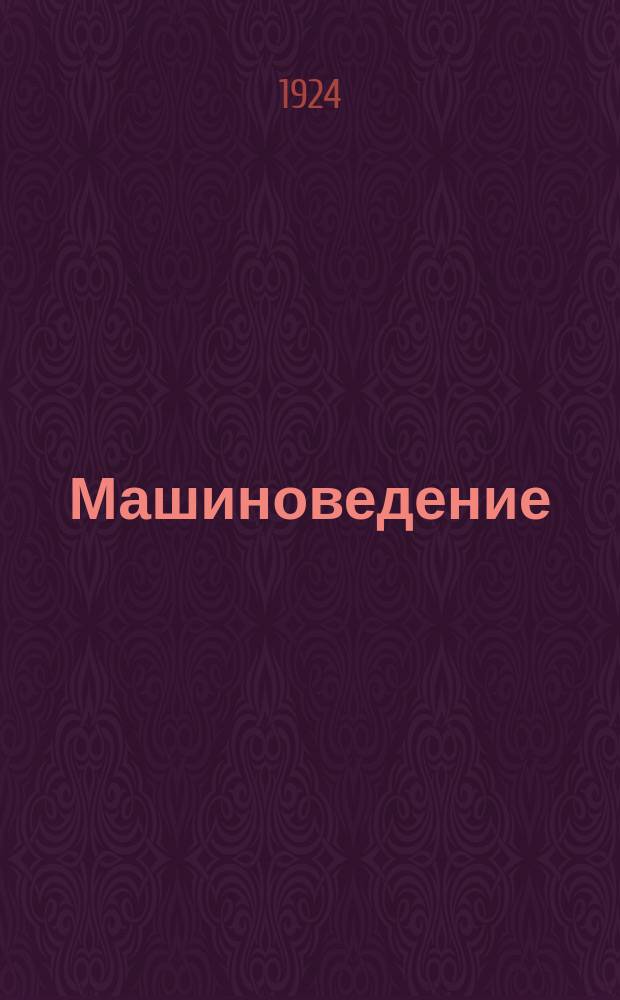 Машиноведение : Машины-двигатели и силовые станции. Паровые котлы, паровые машины и турбины, двигатели внутр. сгорания и гидравл. : Рук. для высш. и сред. техн. учеб. заведений