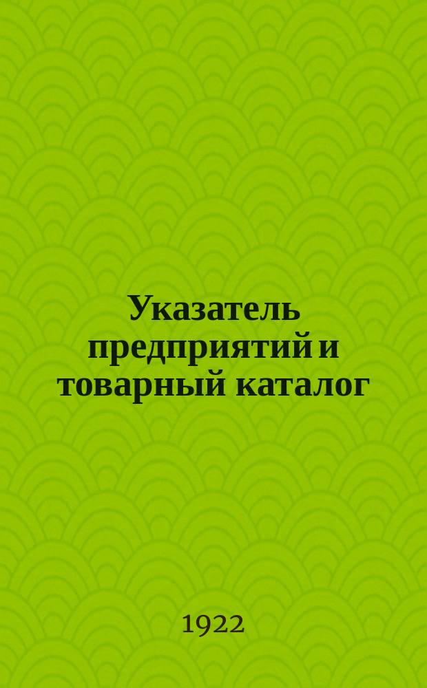 Указатель предприятий и товарный каталог