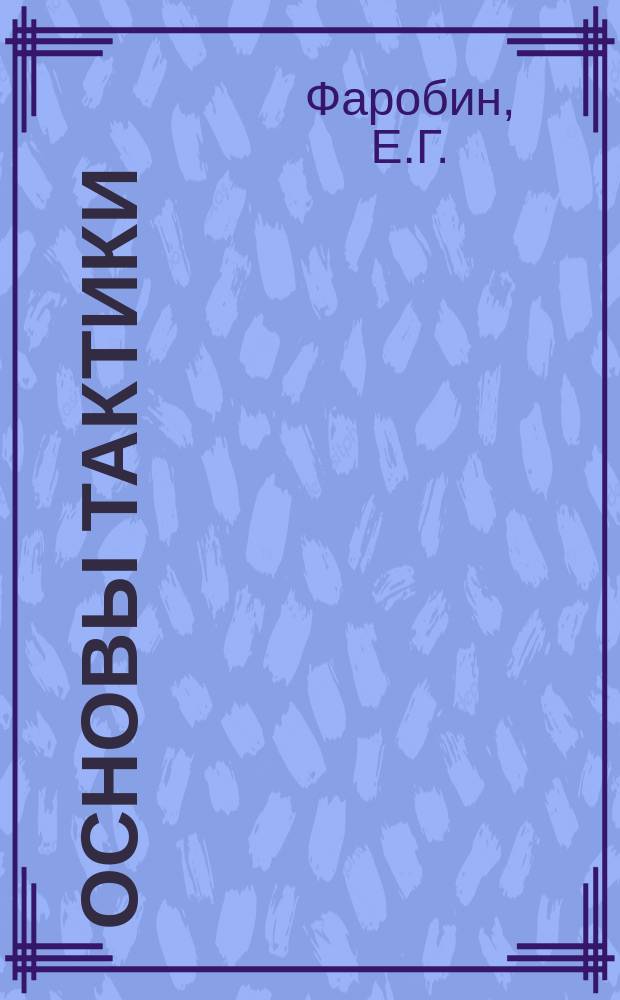 Основы тактики : Опыт методологии воен. знания : Докл. на заседании ОВНО при "Выстреле" ноября 1923 г