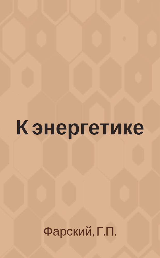 К энергетике : Механика упругого тела