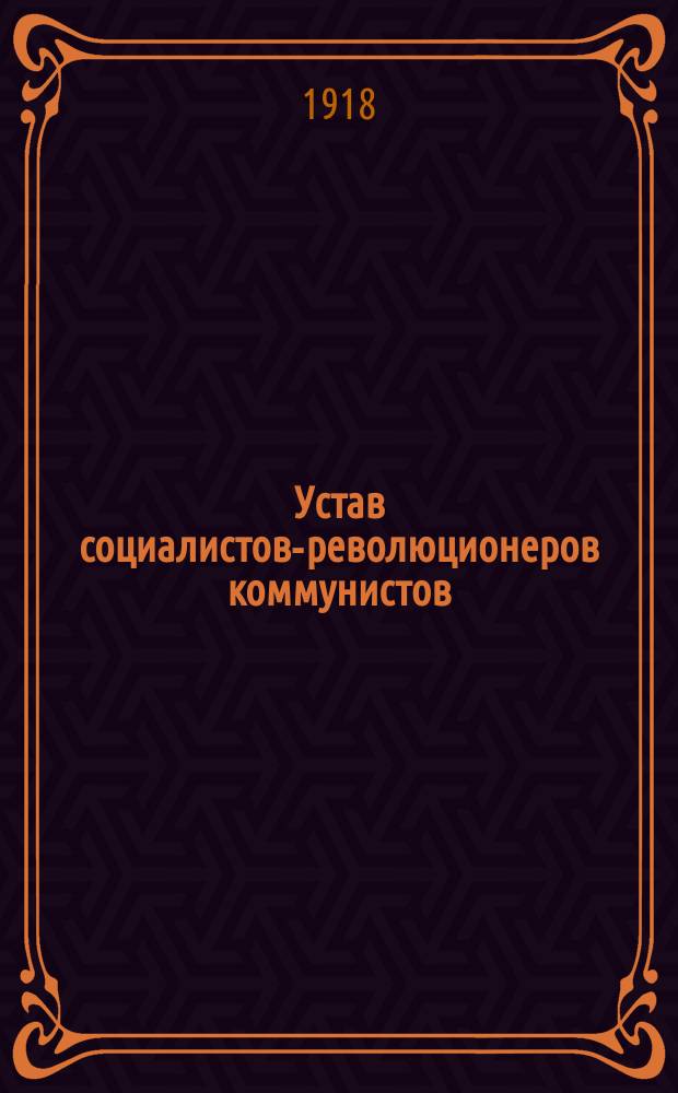 Устав социалистов-революционеров коммунистов : Со вступ. ст. А.А.Зверина "От слов к делу"