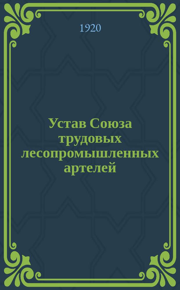 Устав Союза трудовых лесопромышленных артелей