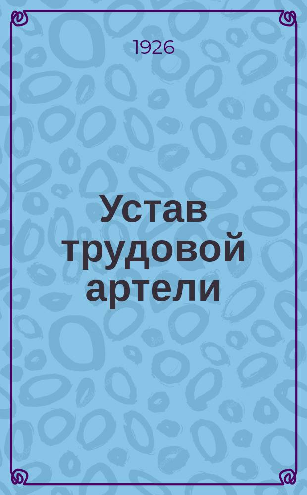 Устав трудовой артели : Типовой