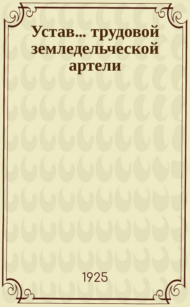 Устав... трудовой земледельческой артели