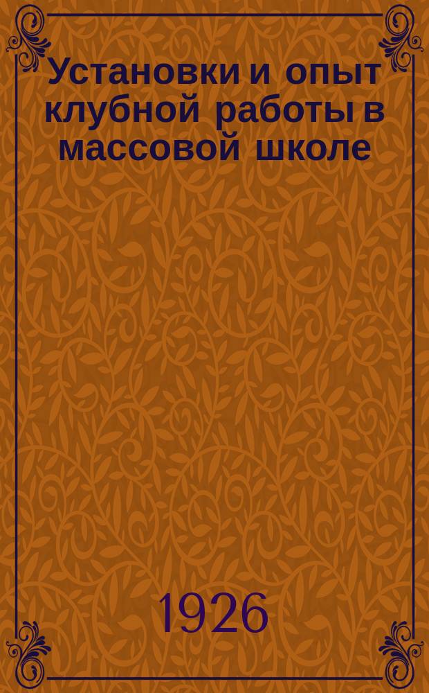 Установки и опыт клубной работы в массовой школе : Сб. ст. и материалов